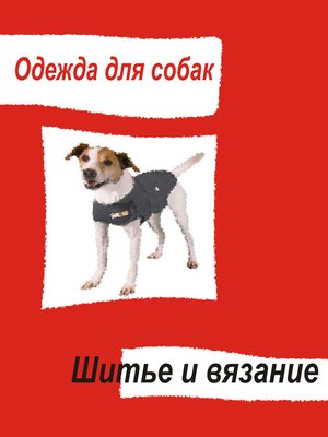 cover image of Одежда для собак. Шитье и вязание